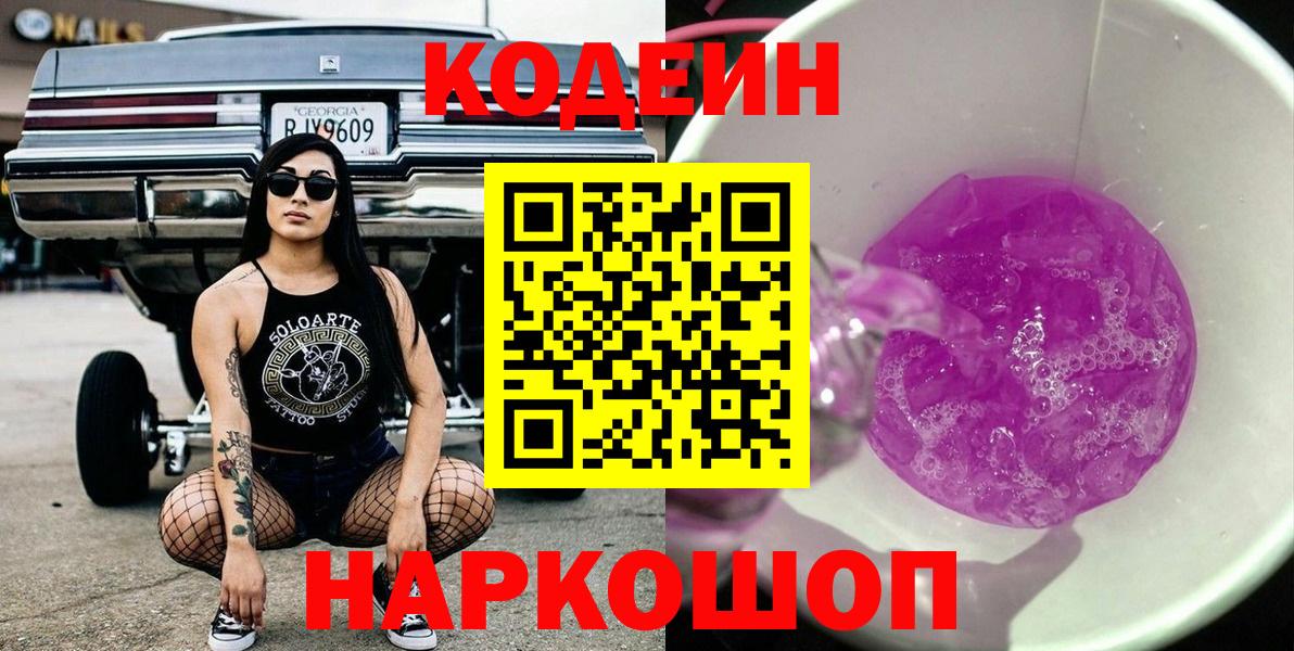 Codein Purple Drank Мариинск