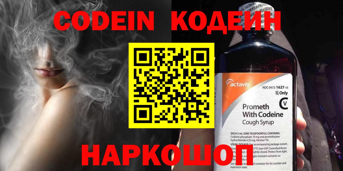 Codein Purple Drank  Вход с VPN  Кодеин напиток Lean (лин)  Мариинск 