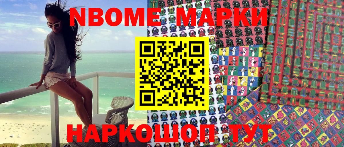 Марки NBOMe 1,8мг Мариинск
